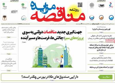 روزنامه مناقصه مزایده