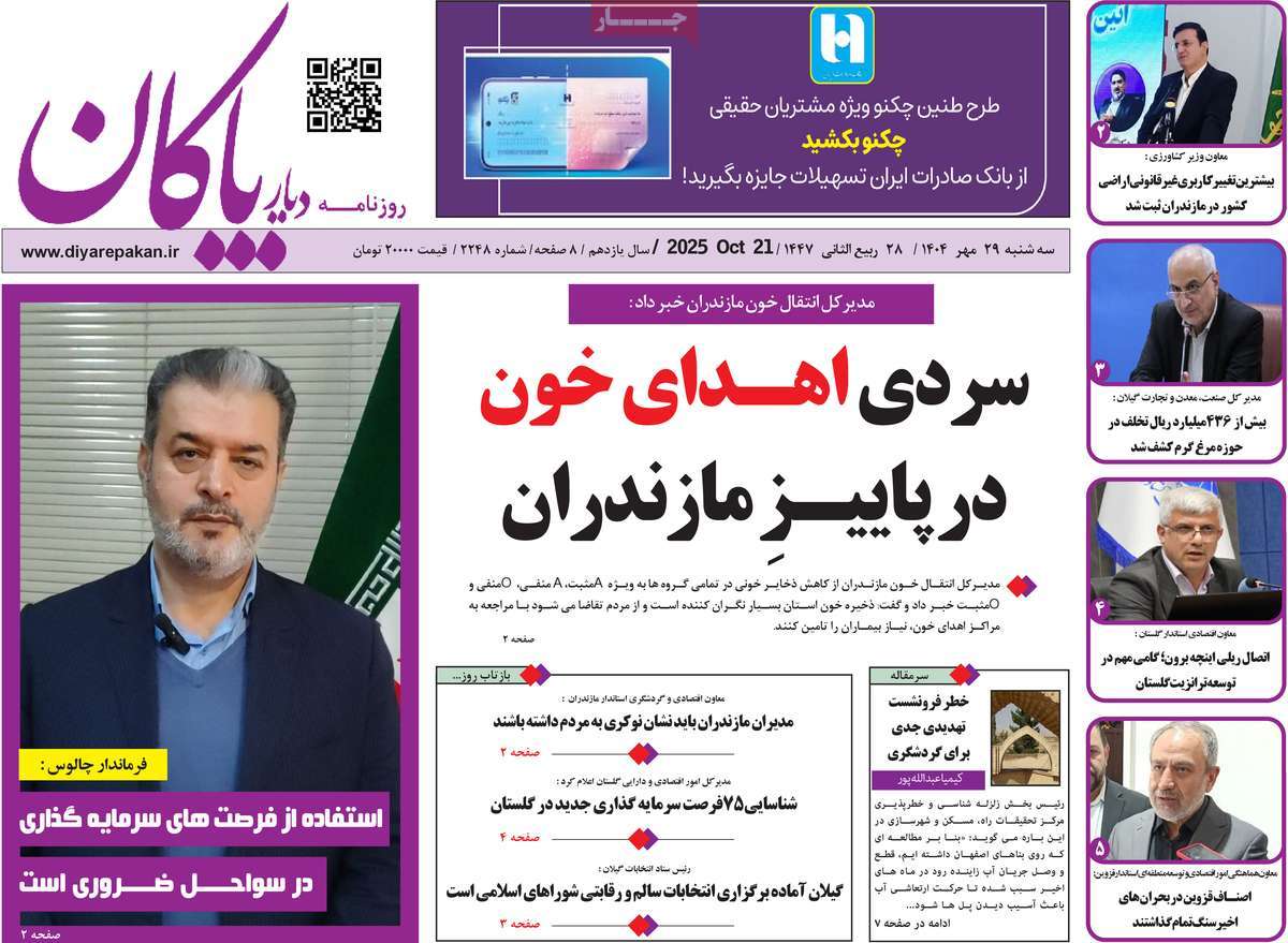 روزنامه دیار پاکان