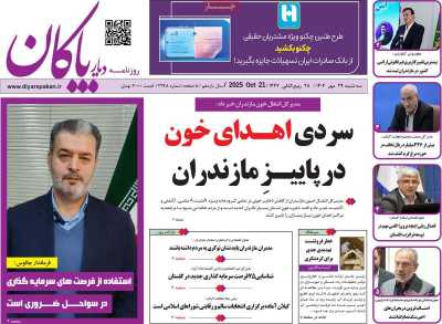 روزنامه دیار پاکان