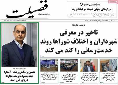 روزنامه فضیلت
