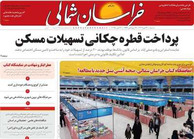 روزنامه خراسان شمالی