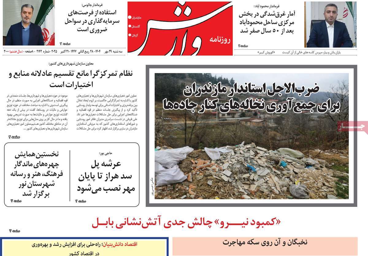 روزنامه وارش
