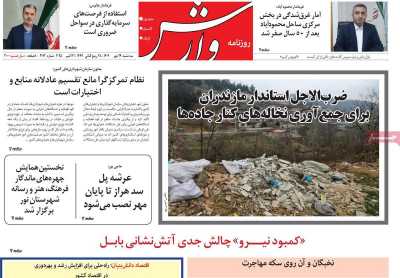 روزنامه وارش