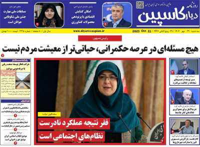 روزنامه دیار کاسپین