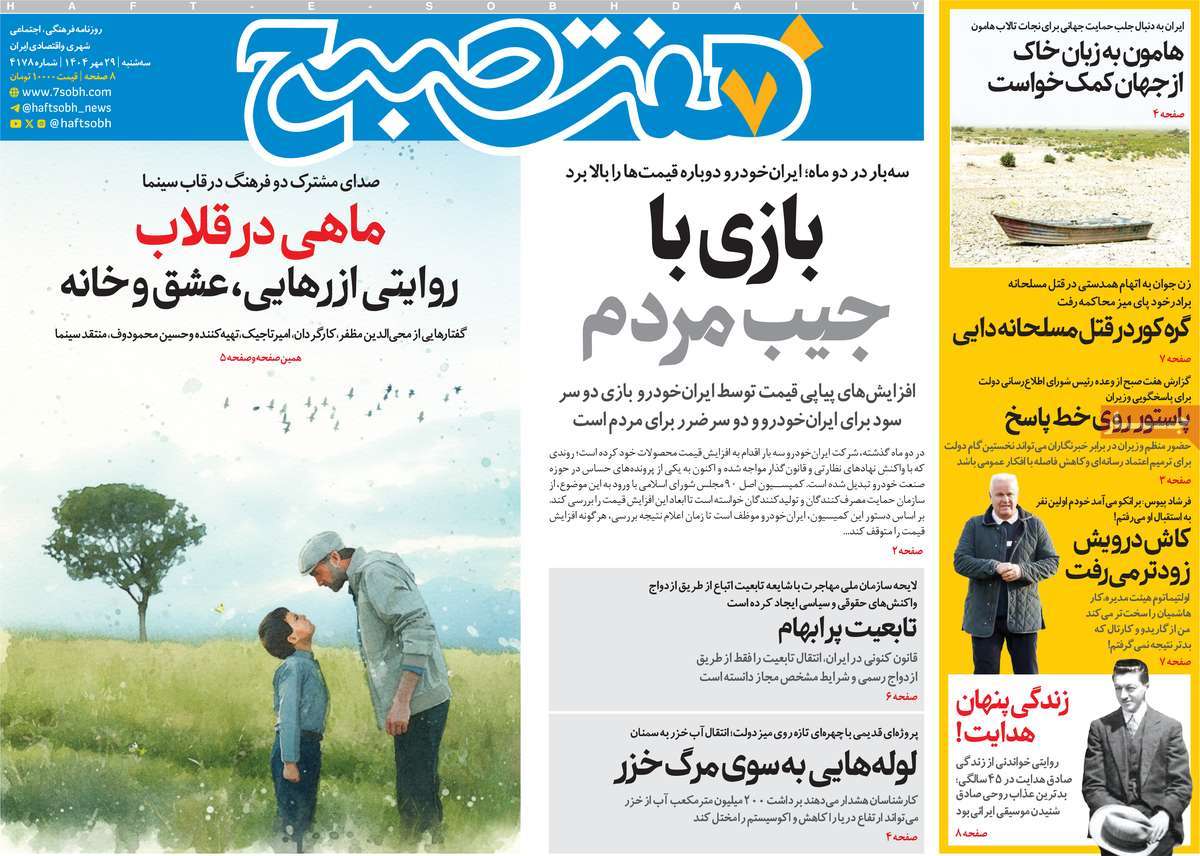 روزنامه هفت صبح