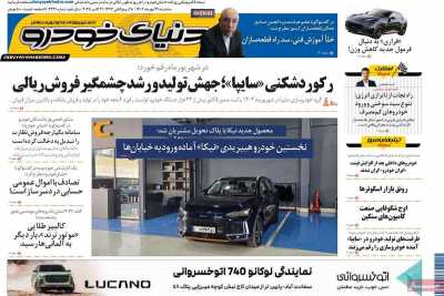 روزنامه دنیای خودرو
