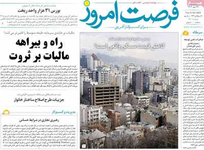 روزنامه فرصت امروز