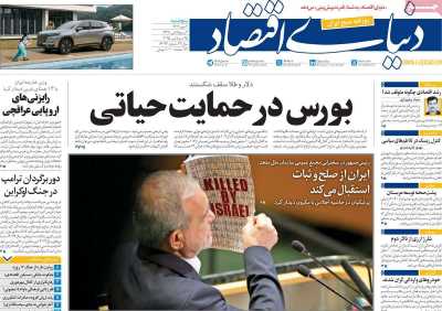 روزنامه دنیای اقتصاد