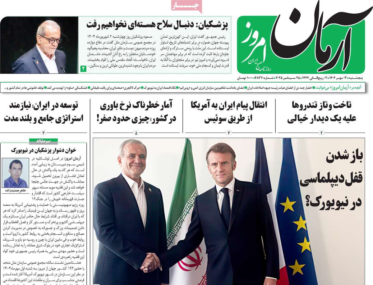 روزنامه آرمان امروز