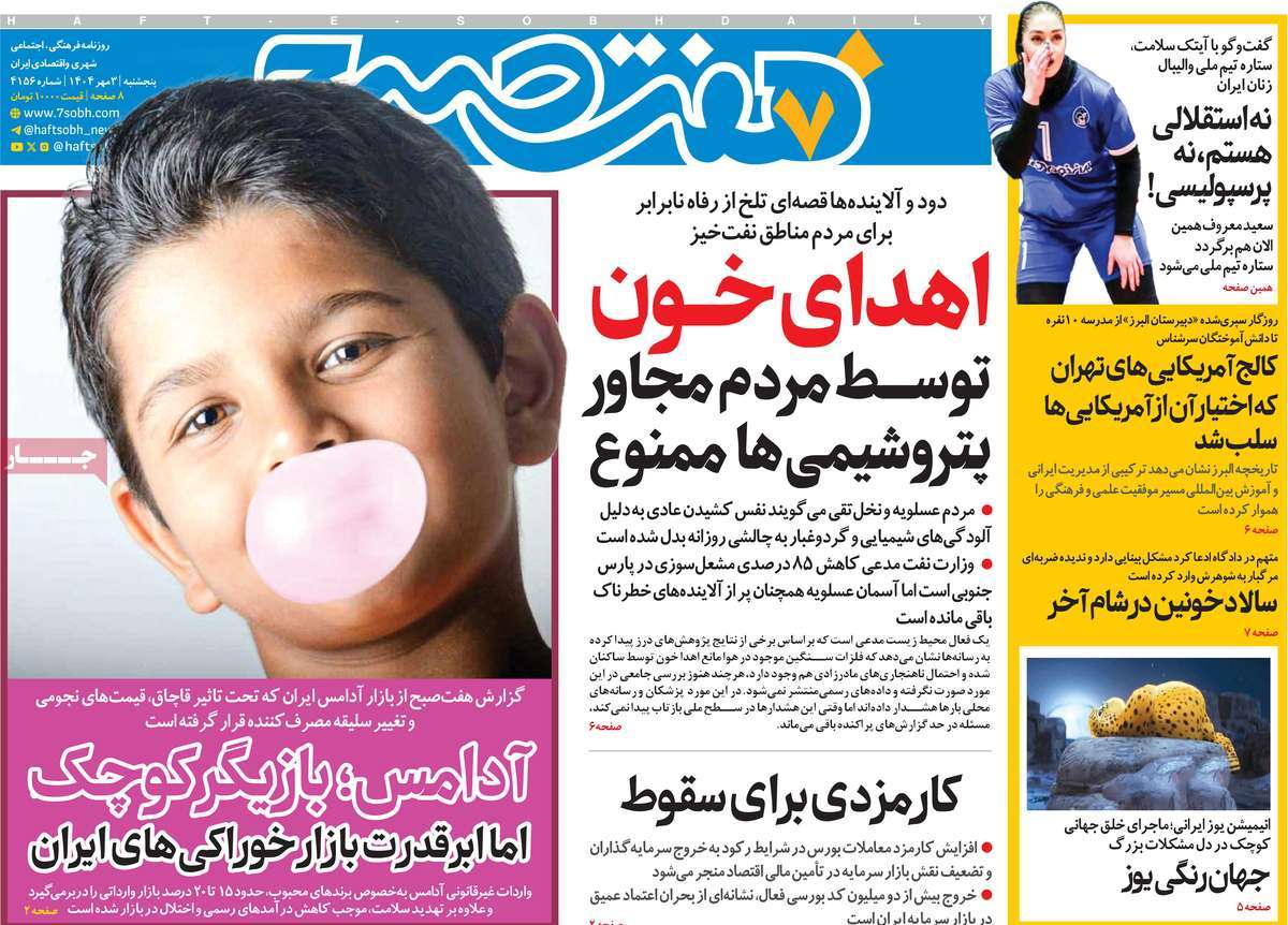 روزنامه هفت صبح