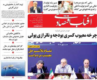 روزنامه آفتاب اقتصادی