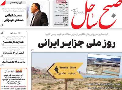 روزنامه صبح ساحل