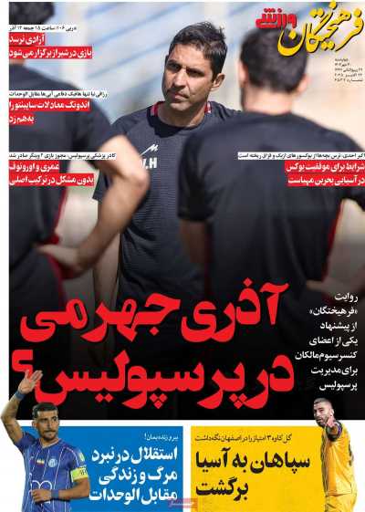 روزنامه فرهیختگان ورزشی