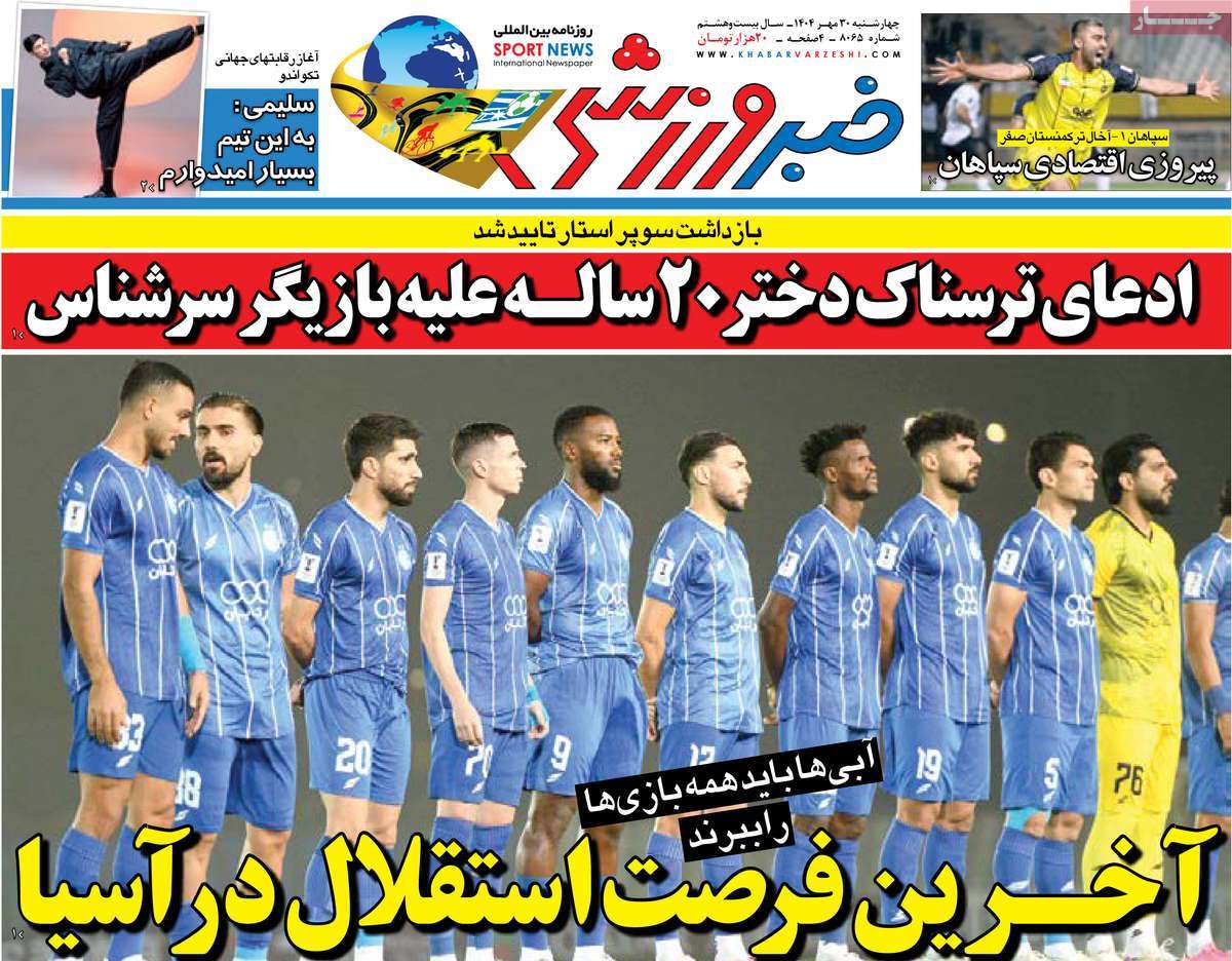 روزنامه خبر ورزشی