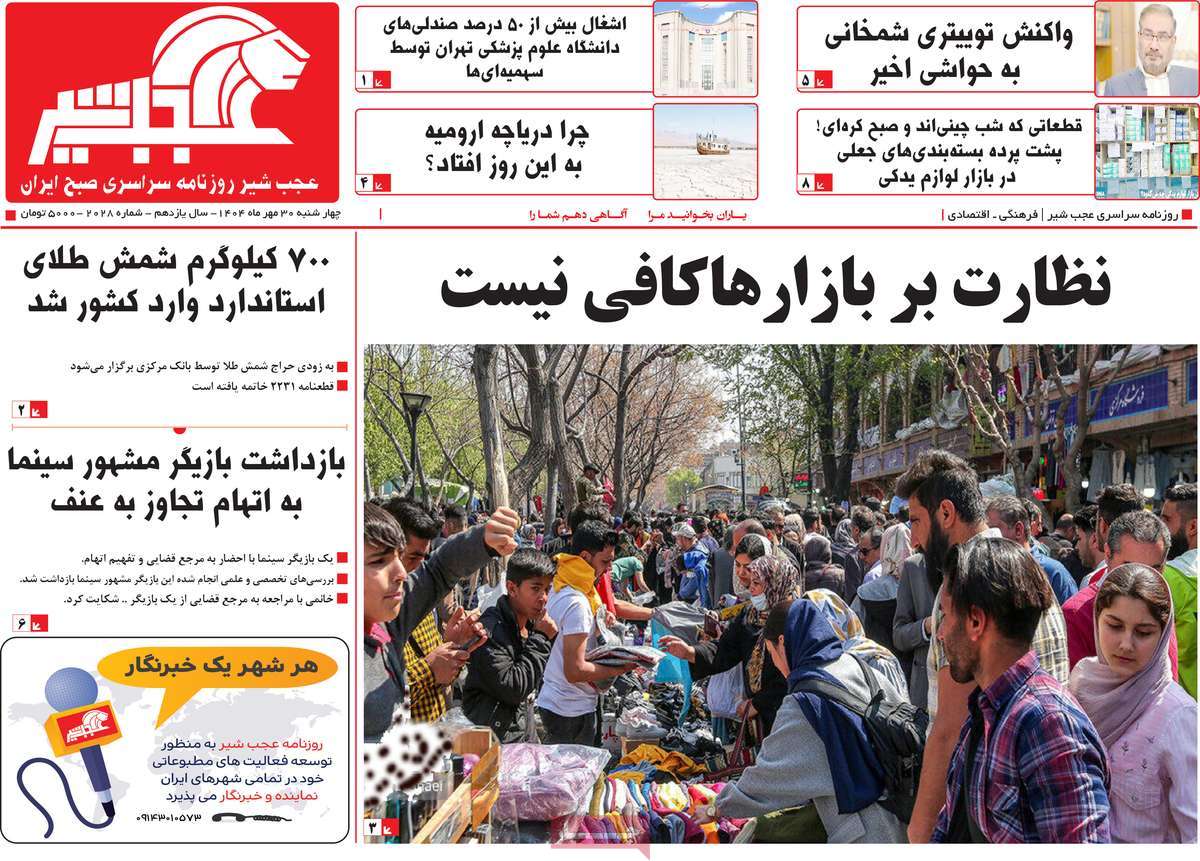 روزنامه عجب شیر