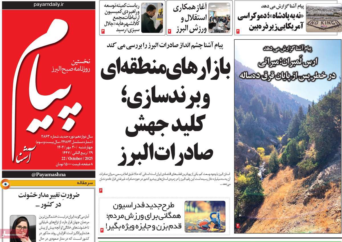 روزنامه پیام آشنا