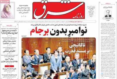 روزنامه شرق