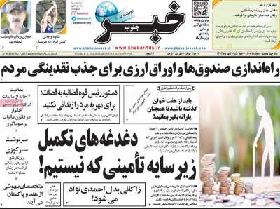 روزنامه خبرجنوب