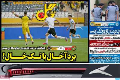 روزنامه گل
