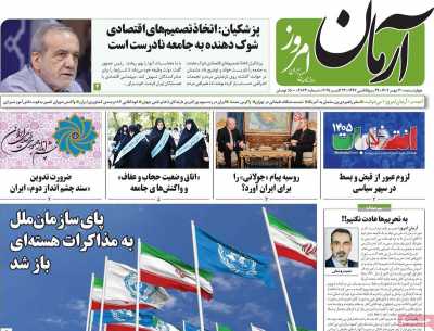 روزنامه آرمان امروز