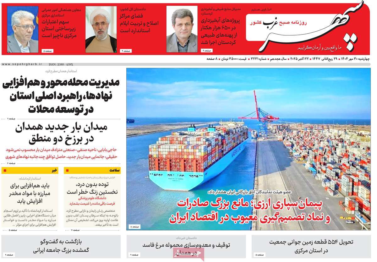 روزنامه سپهر غرب