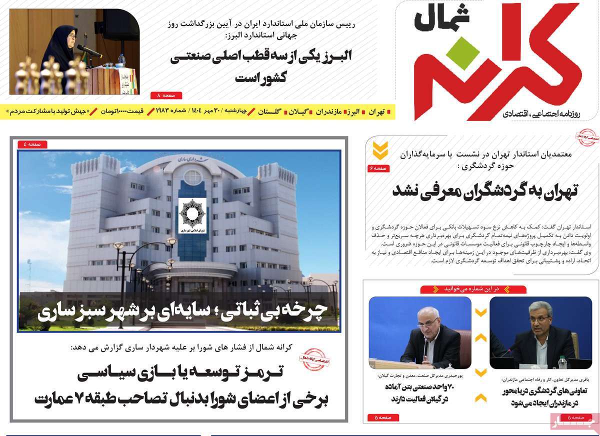 روزنامه کرانه شمال