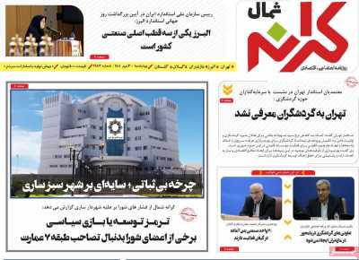 روزنامه کرانه شمال