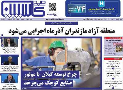 روزنامه صبح کاسپین