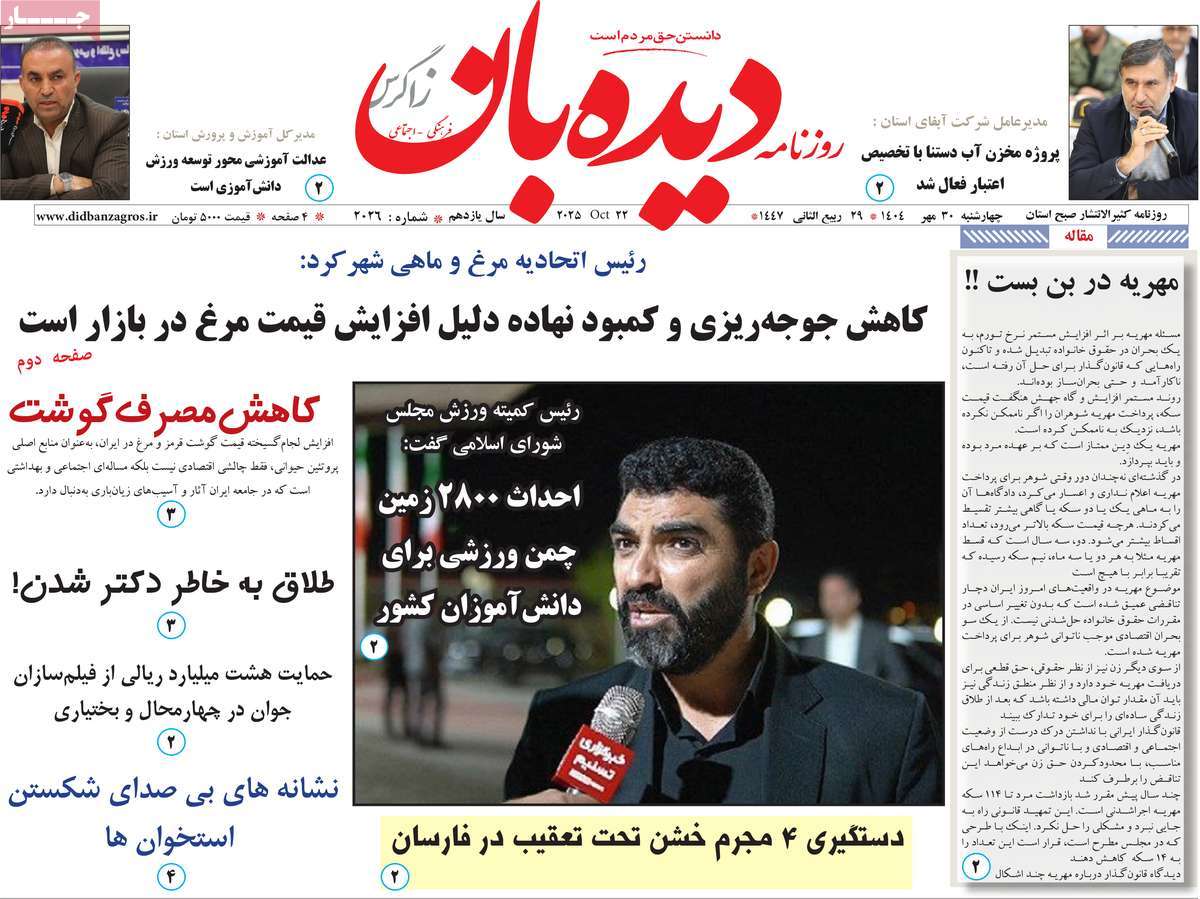 روزنامه دیده بان زاگرس