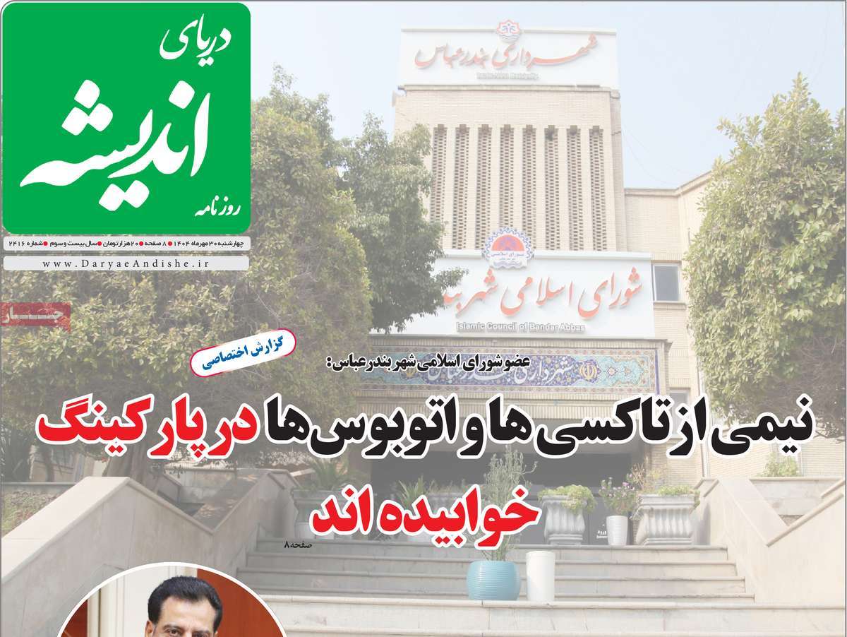 روزنامه دریای اندیشه