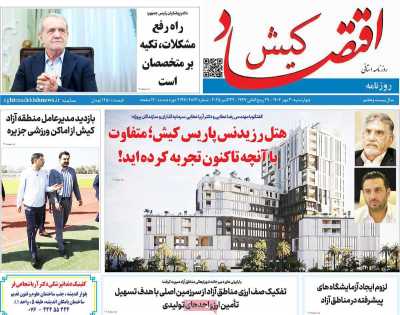 روزنامه اقتصاد کیش
