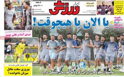 روزنامه ابرار ورزشی