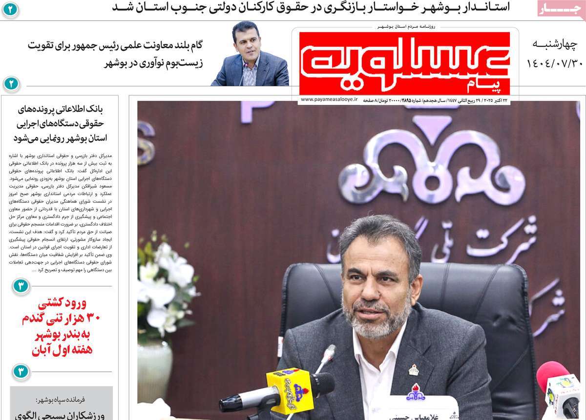 روزنامه پیام عسلویه