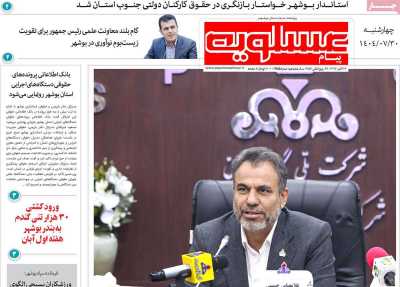 روزنامه پیام عسلویه
