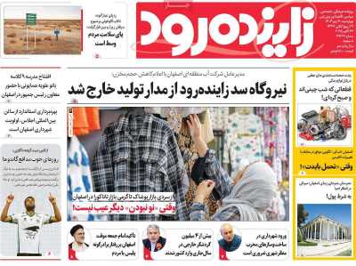 روزنامه زاینده رود