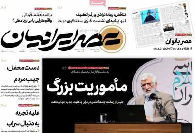 روزنامه عصر ایرانیان