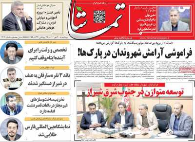 روزنامه تماشا (فارس)