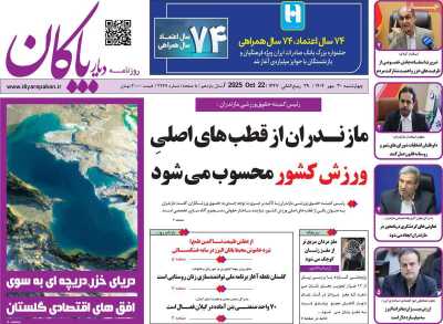 روزنامه دیار پاکان