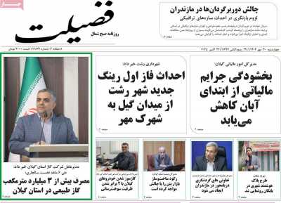 روزنامه فضیلت