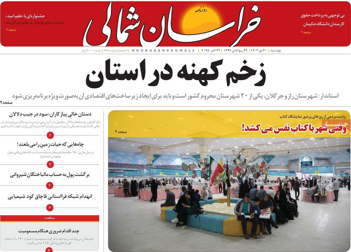 روزنامه خراسان شمالی