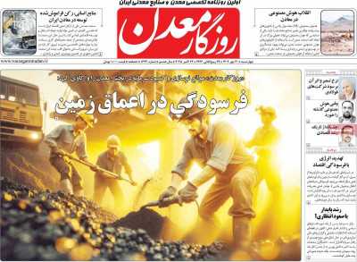 روزنامه روزگار معدن