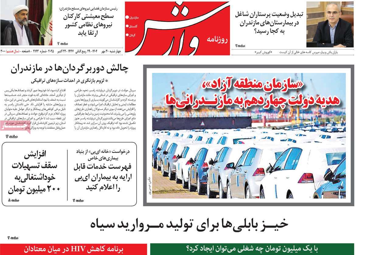 روزنامه وارش