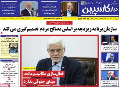 روزنامه دیار کاسپین