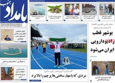 روزنامه بامداد جنوب