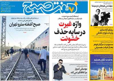 روزنامه هفت صبح
