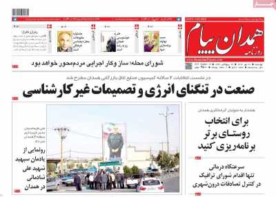 روزنامه همدان پیام