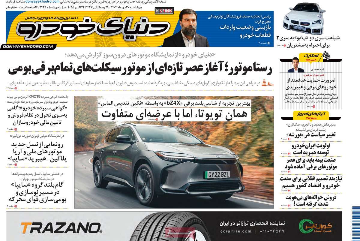 روزنامه دنیای خودرو