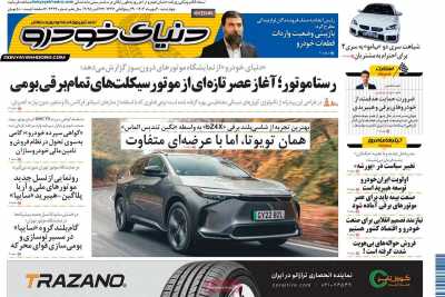 روزنامه دنیای خودرو