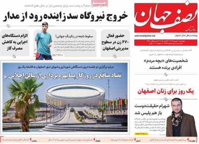 روزنامه نصف جهان