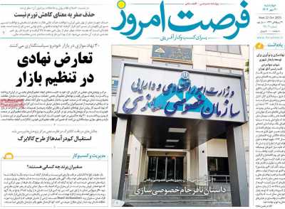 روزنامه فرصت امروز